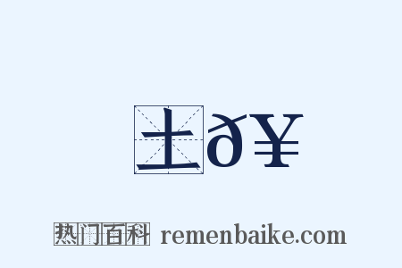 土𥳑是什么意思的图片